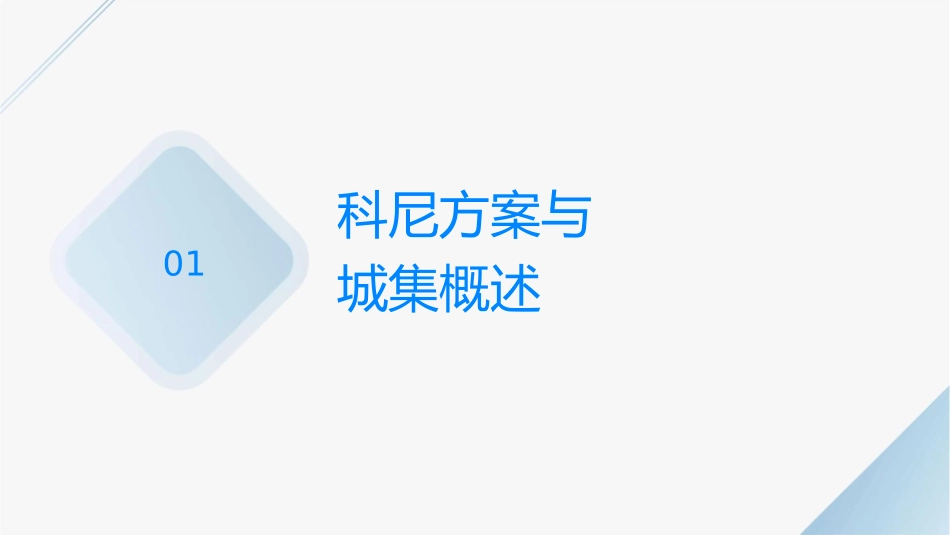 科尔尼方案——华侨城集团战略评估报告课件_第3页
