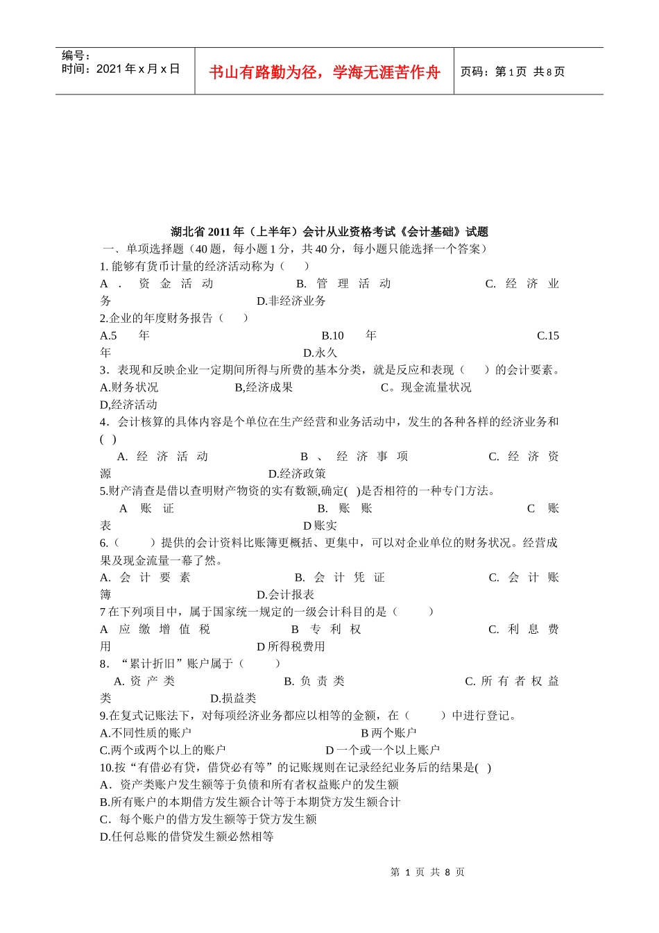 湖北省年度会计从业资格考试试题_第1页