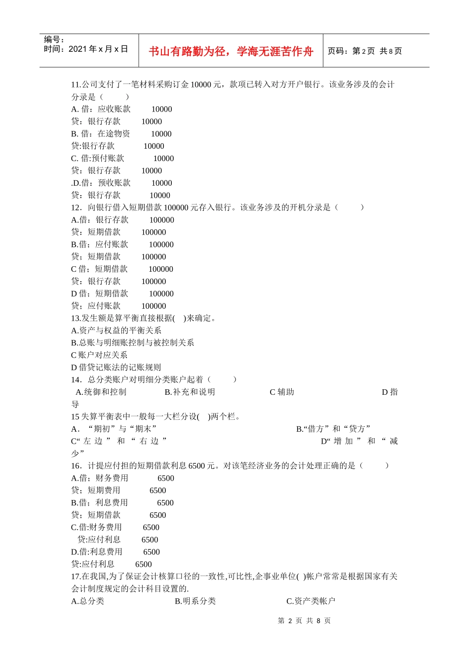 湖北省年度会计从业资格考试试题_第2页