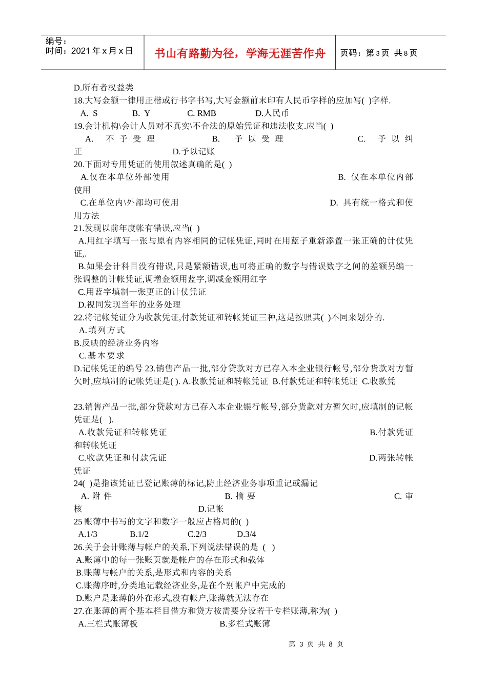 湖北省年度会计从业资格考试试题_第3页