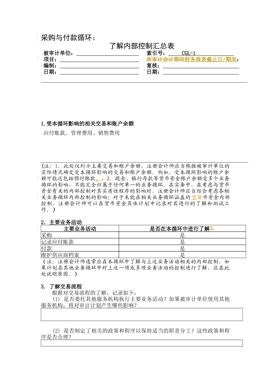 了解与评价企业内部控制_第3页
