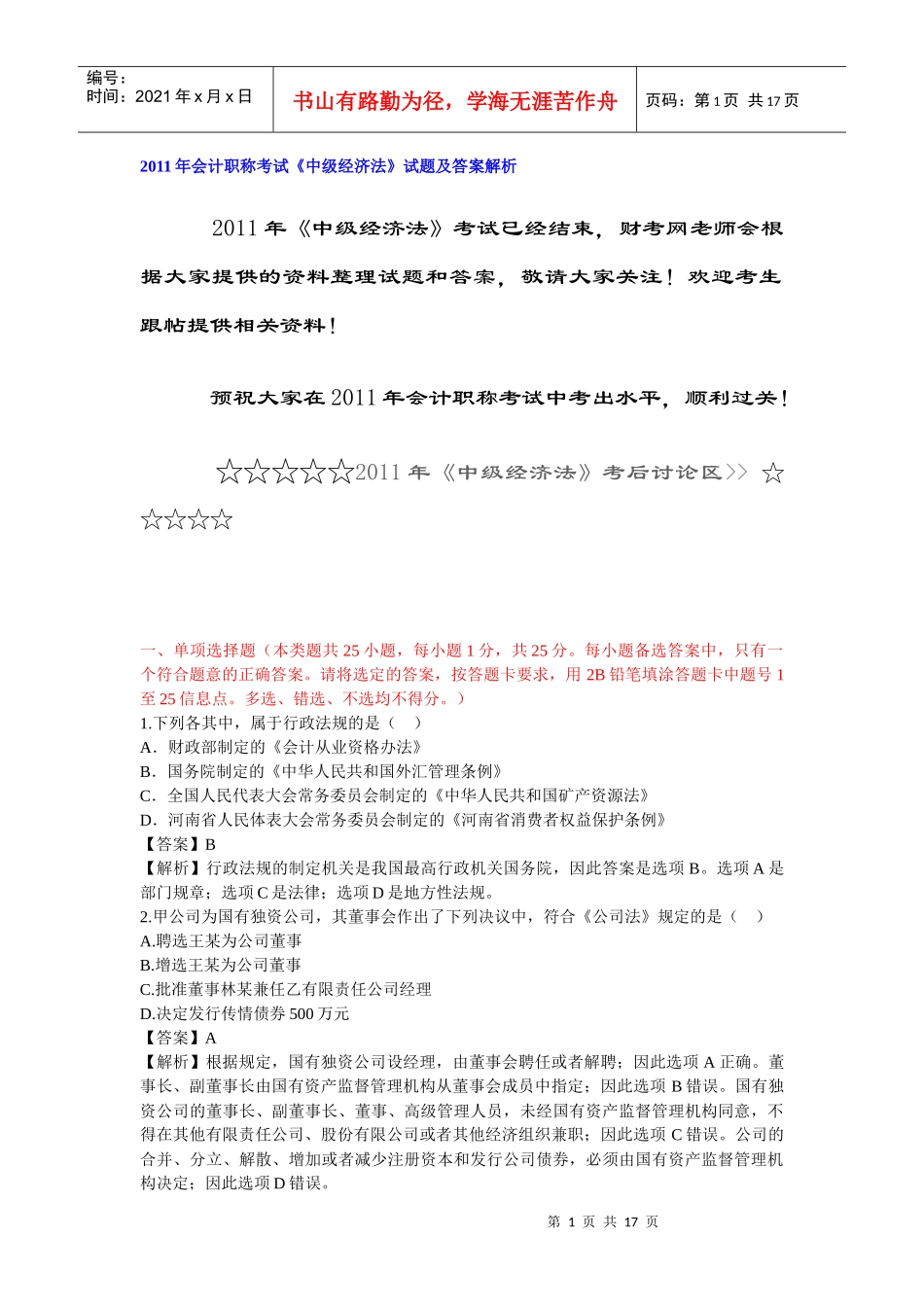 XX年会计职称考试《中级经济法》试题及答案解析_第1页