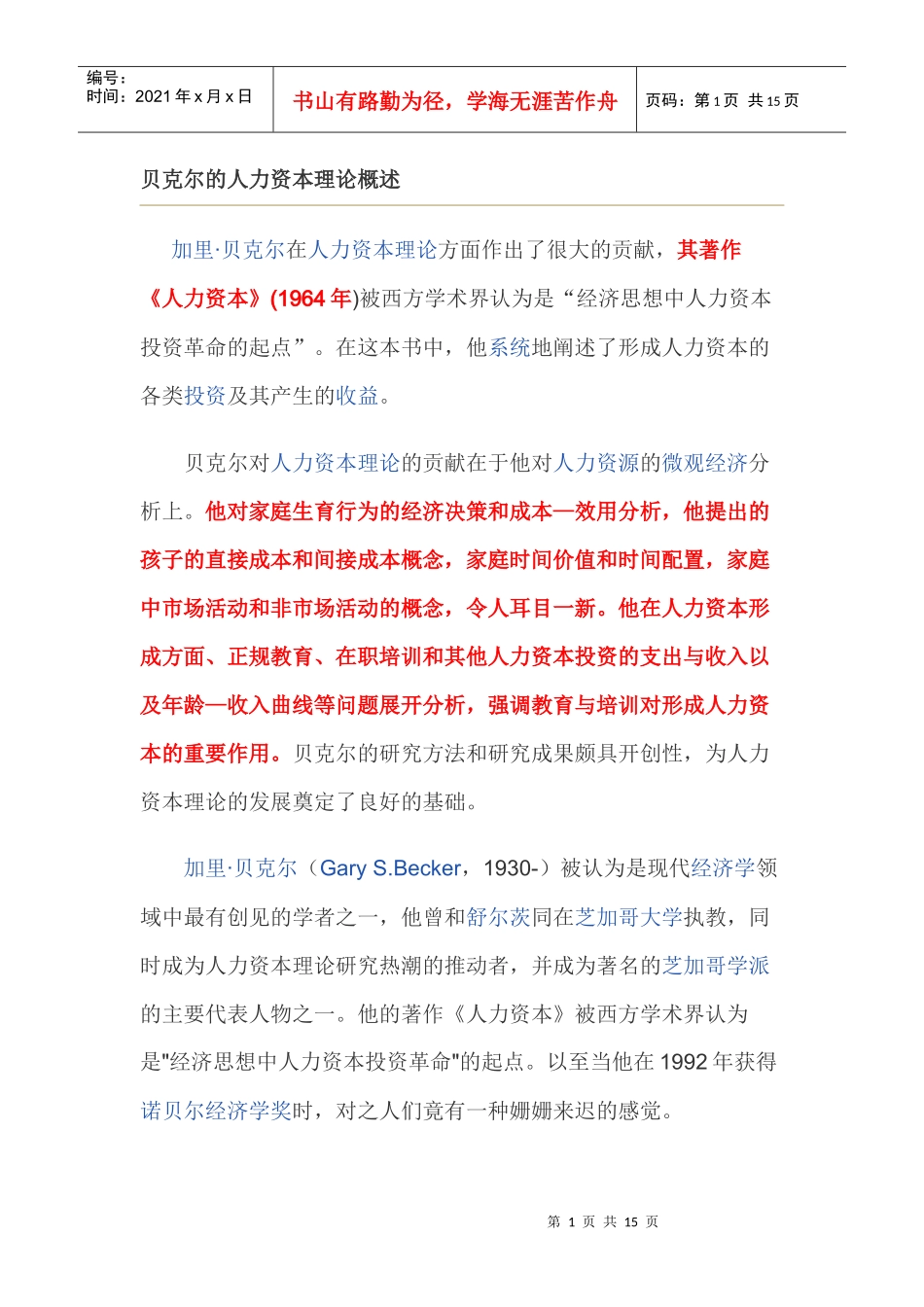 贝克尔的人力资本理论概述_第1页