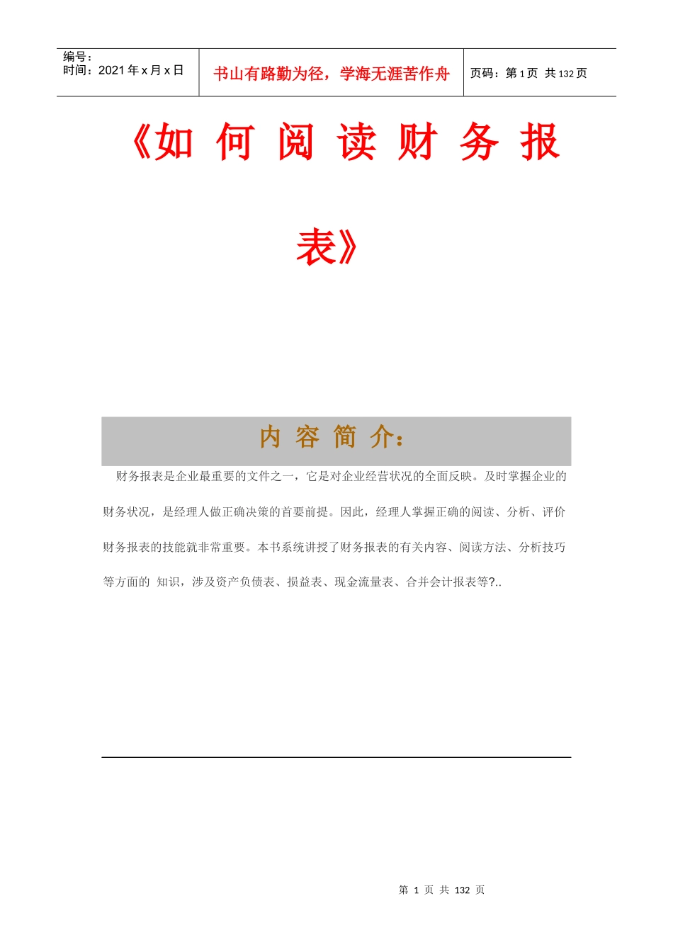 教你如何阅读财务报表_第1页