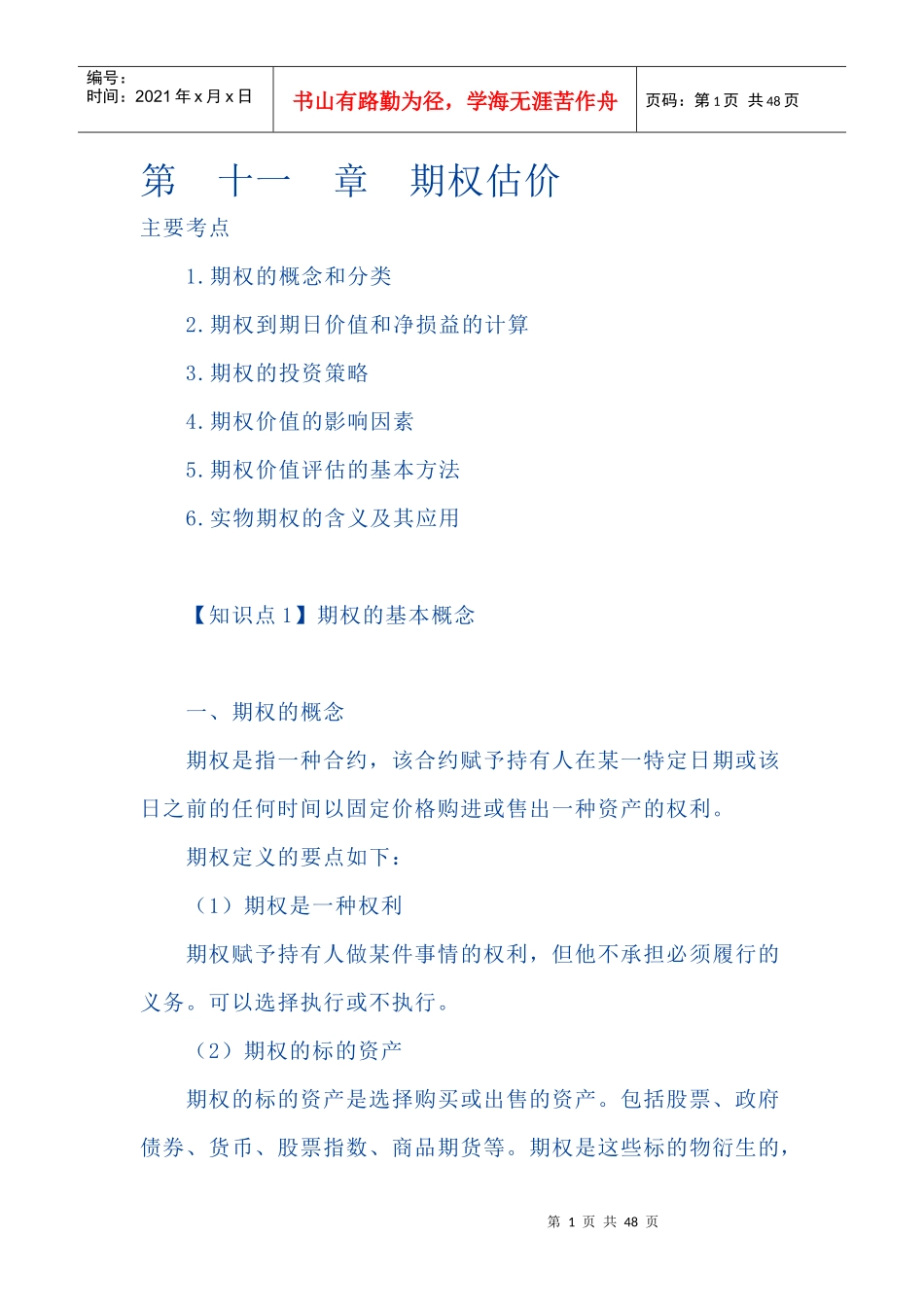 CPA财务管理预习讲义--期权估价_第1页