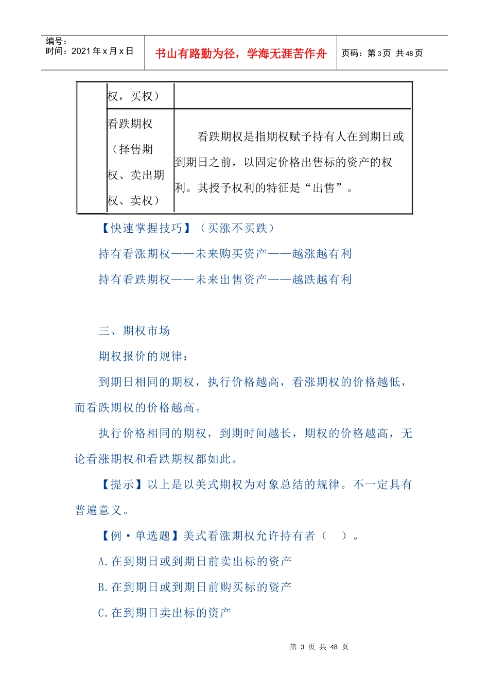 CPA财务管理预习讲义--期权估价_第3页