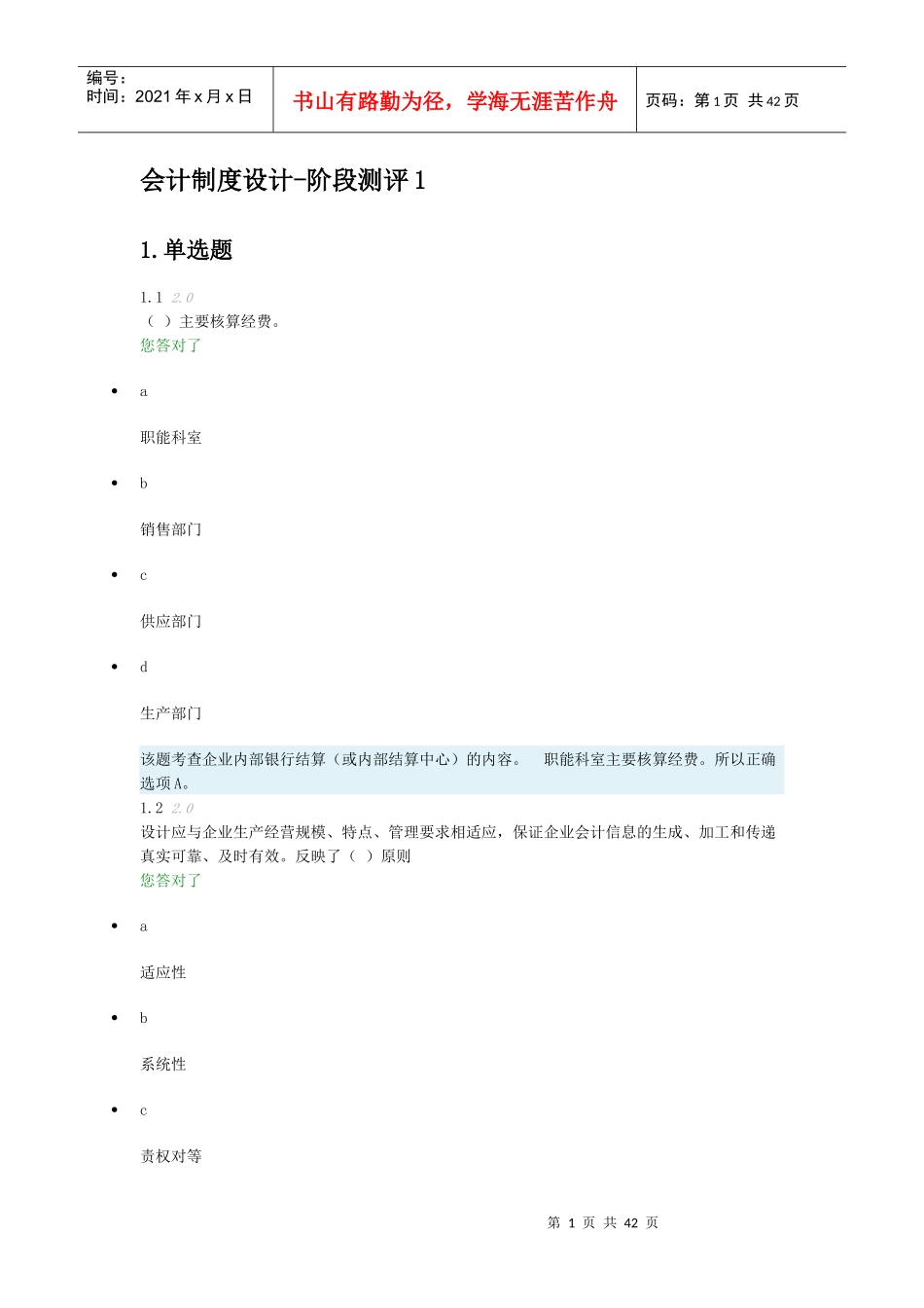 会计制度设计-阶段测评1_第1页