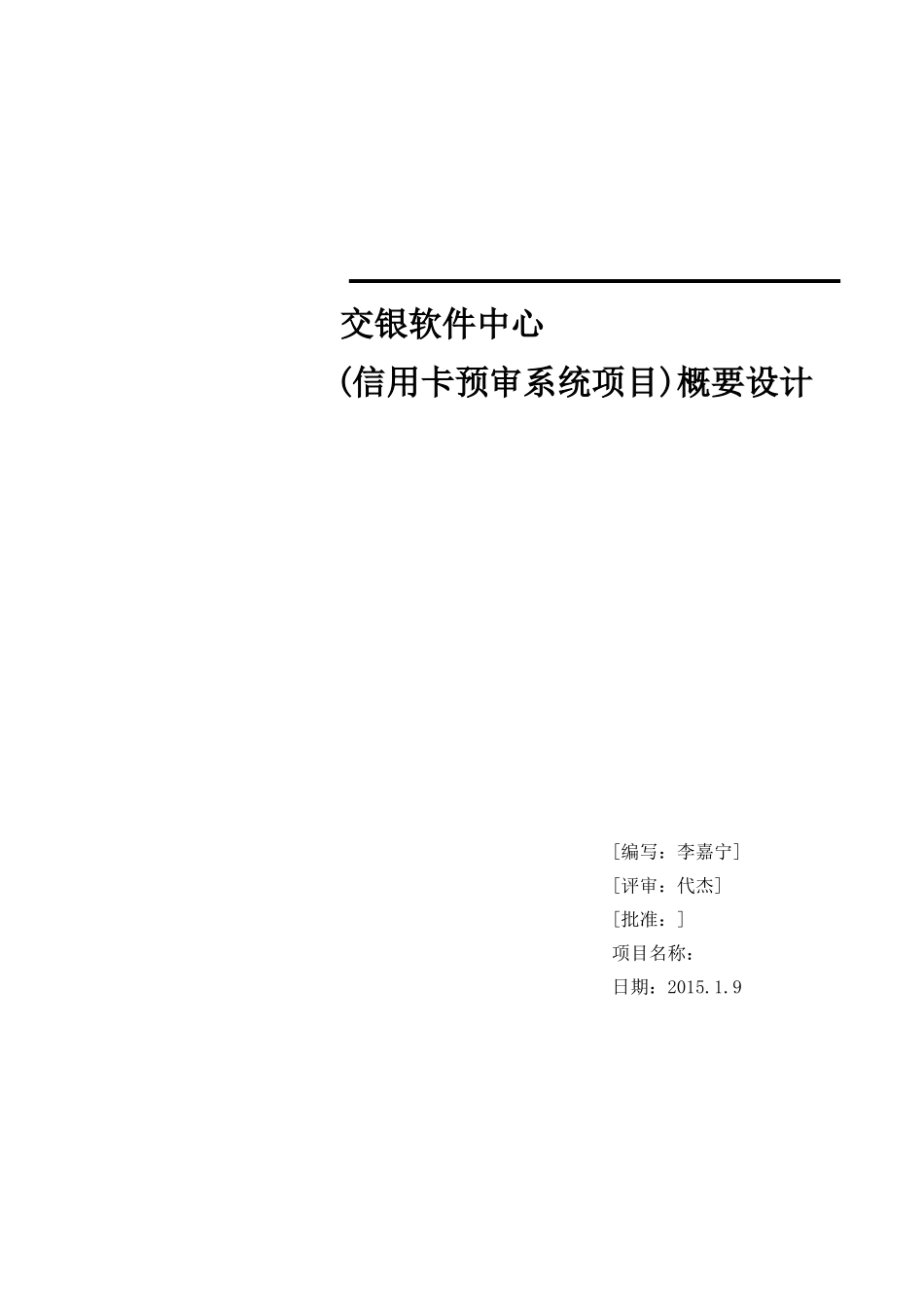 ENG0201T-531信用卡预审系统概要设计0202_第1页