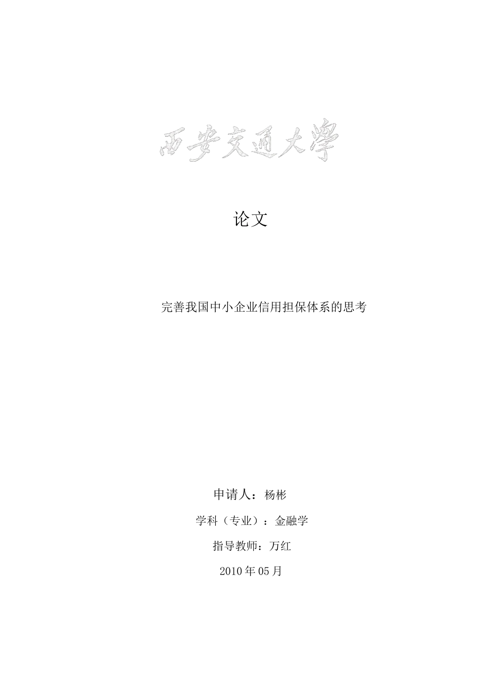 完善我国中小企业信用担保体系的思考_第1页