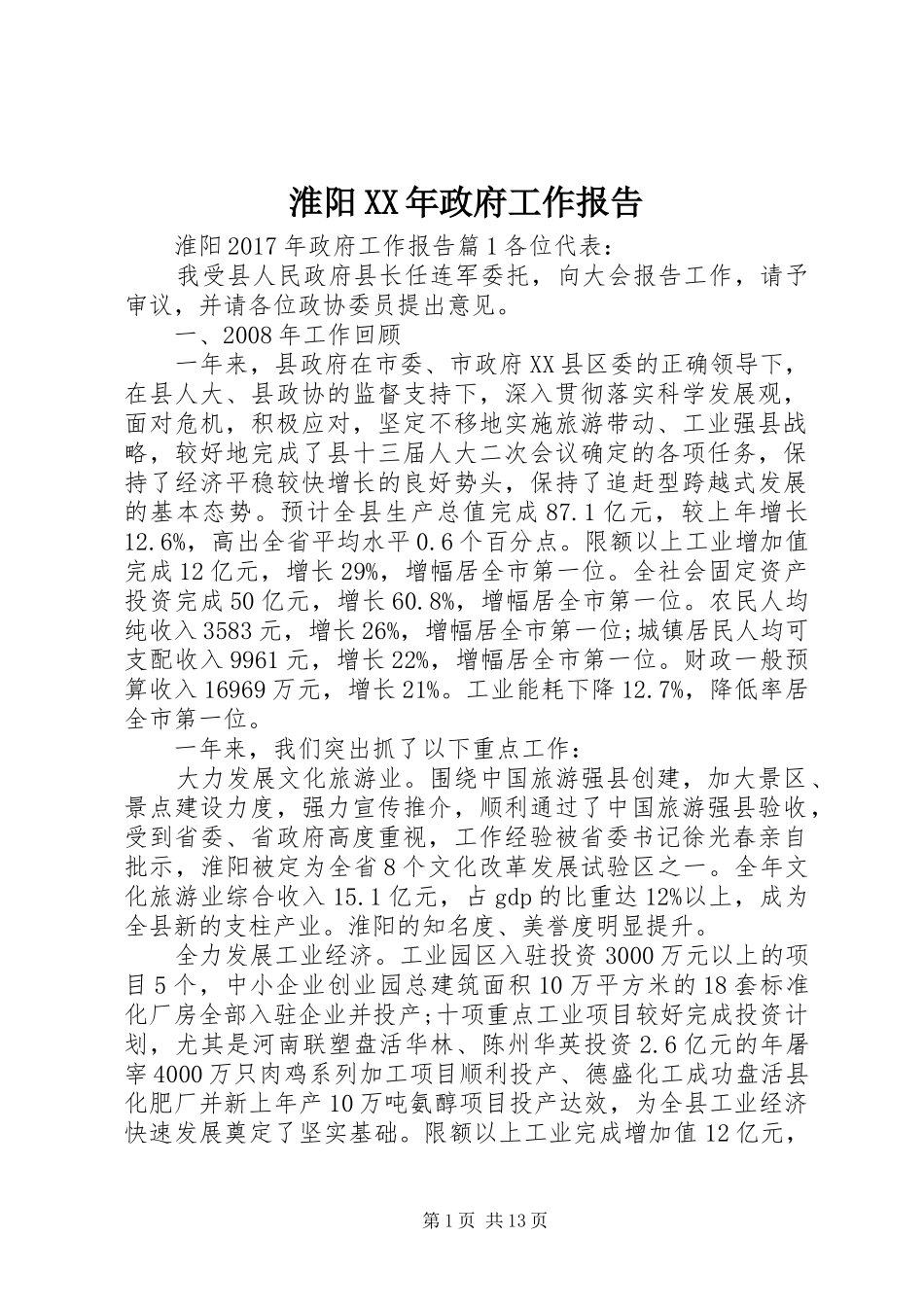 淮阳XX年政府工作报告_第1页