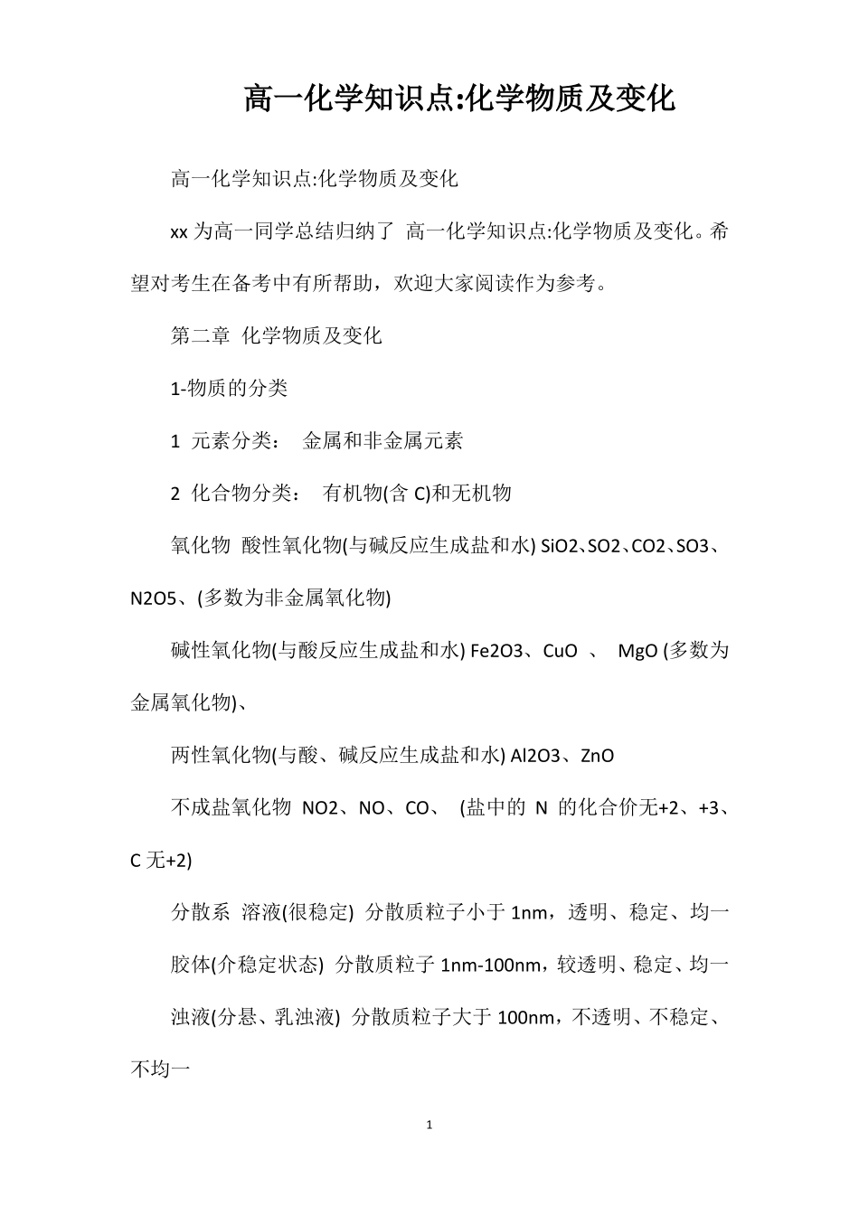 高一化学知识点化学物质及变化_第1页