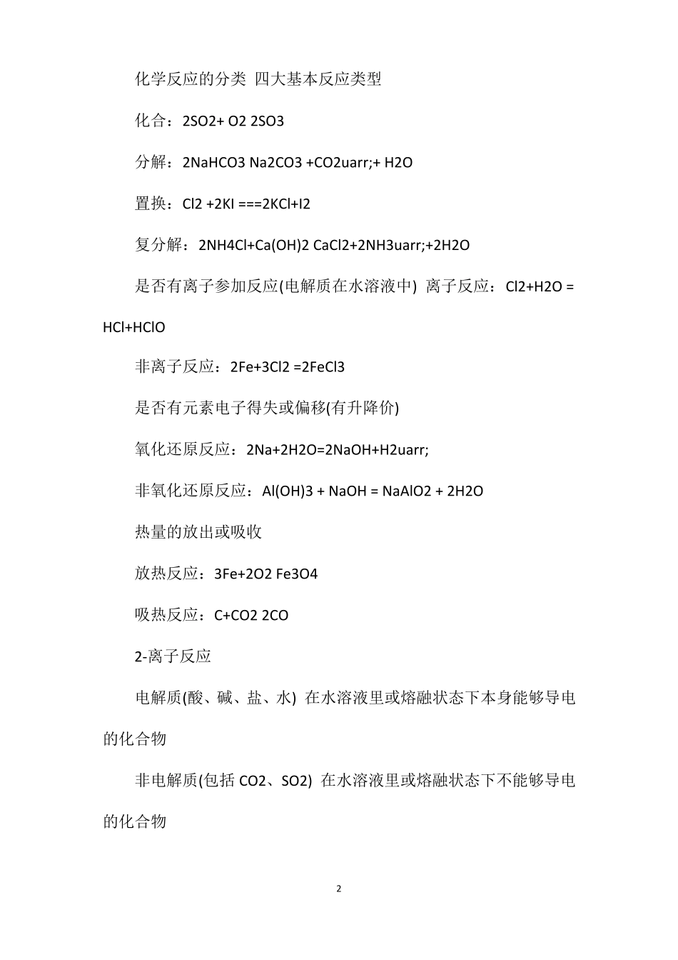 高一化学知识点化学物质及变化_第2页