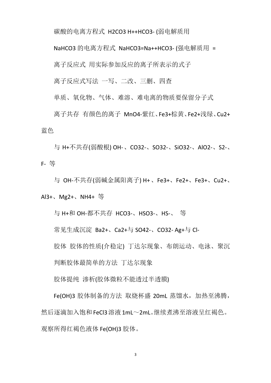 高一化学知识点化学物质及变化_第3页