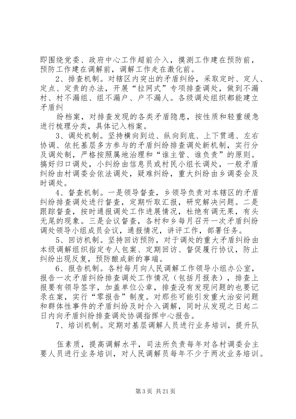 龙南乡人民调解工作汇报[精选]_第3页