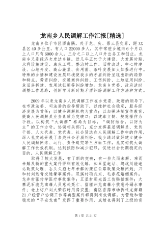 龙南乡人民调解工作汇报[精选]