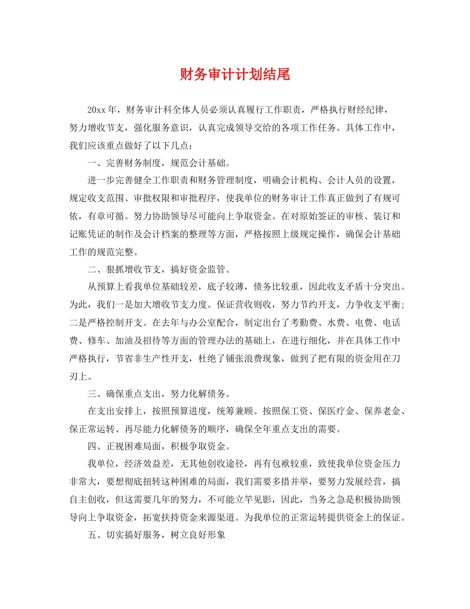 财务审计计划结尾 _第1页