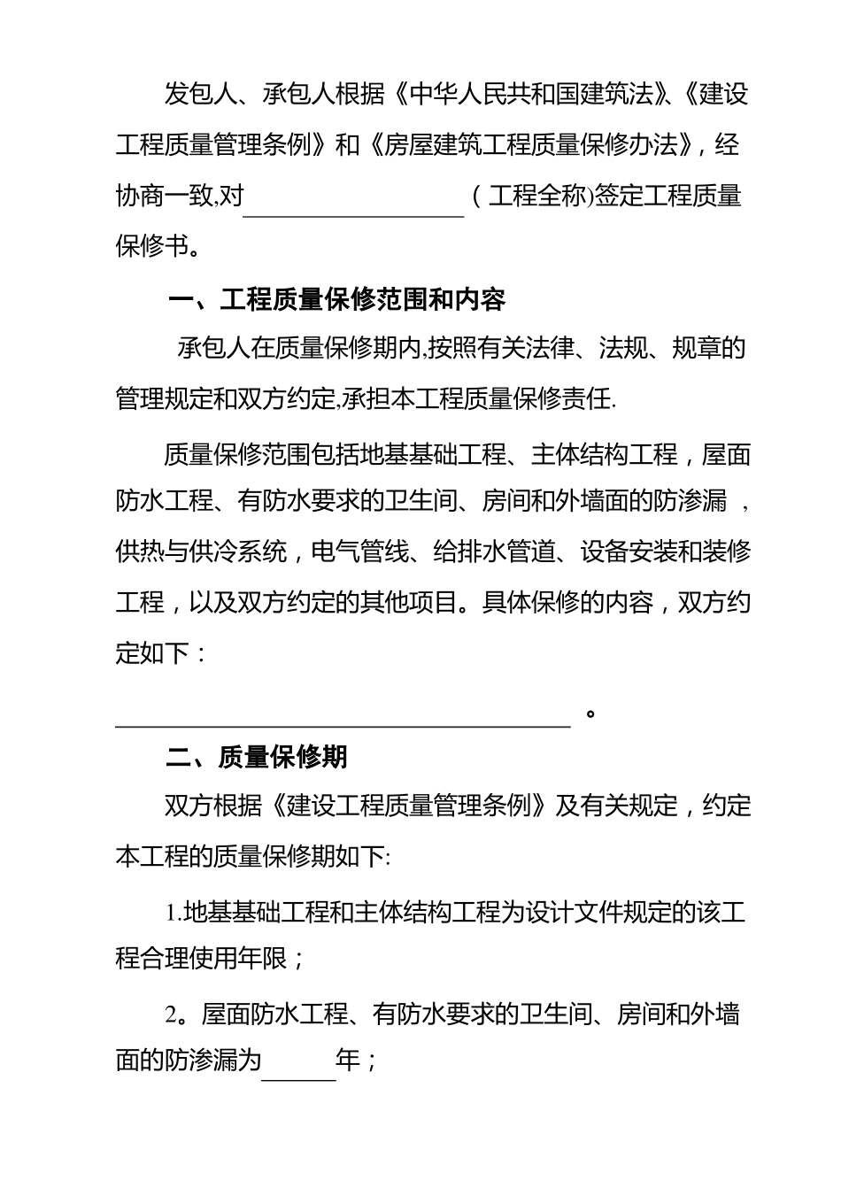 工程质量保修书及工程使用说明_第2页