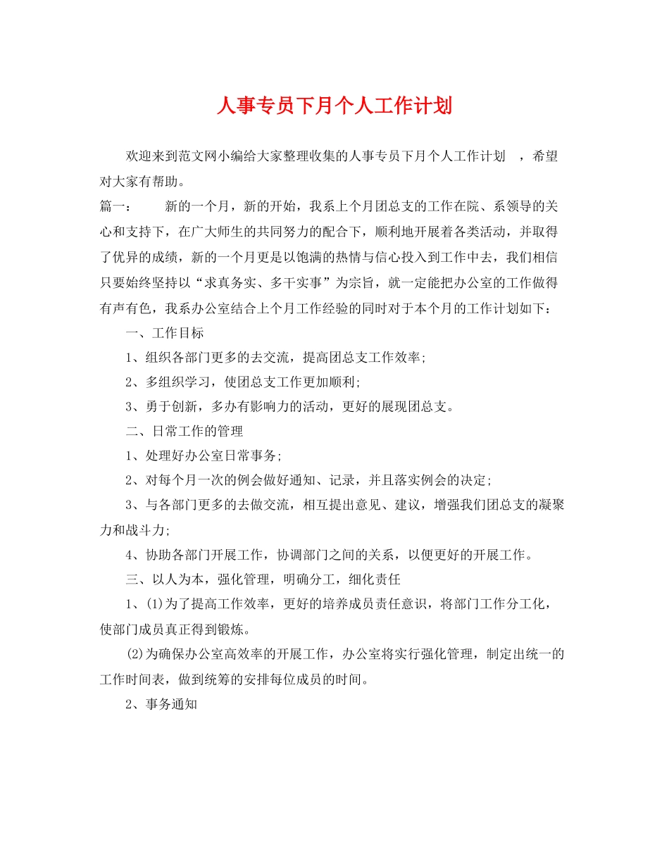 人事专员下月个人工作计划 _第1页