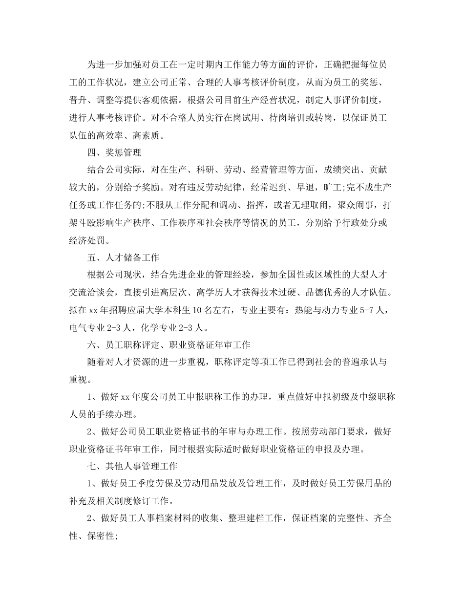 人事专员下月个人工作计划 _第3页