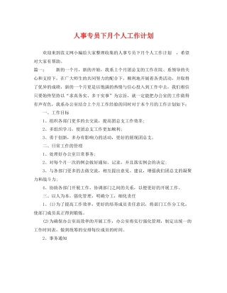 人事专员下月个人工作计划 