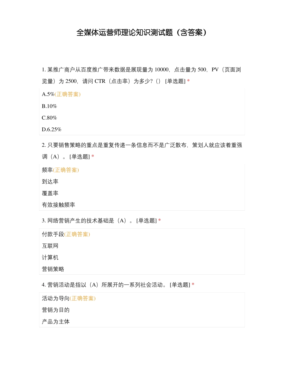 全媒体运营师理论知识测试题含答案_第1页