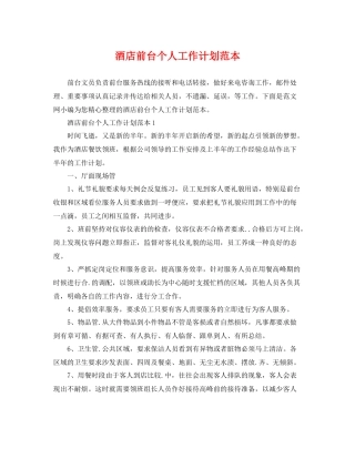 酒店前台个人工作计划范本 
