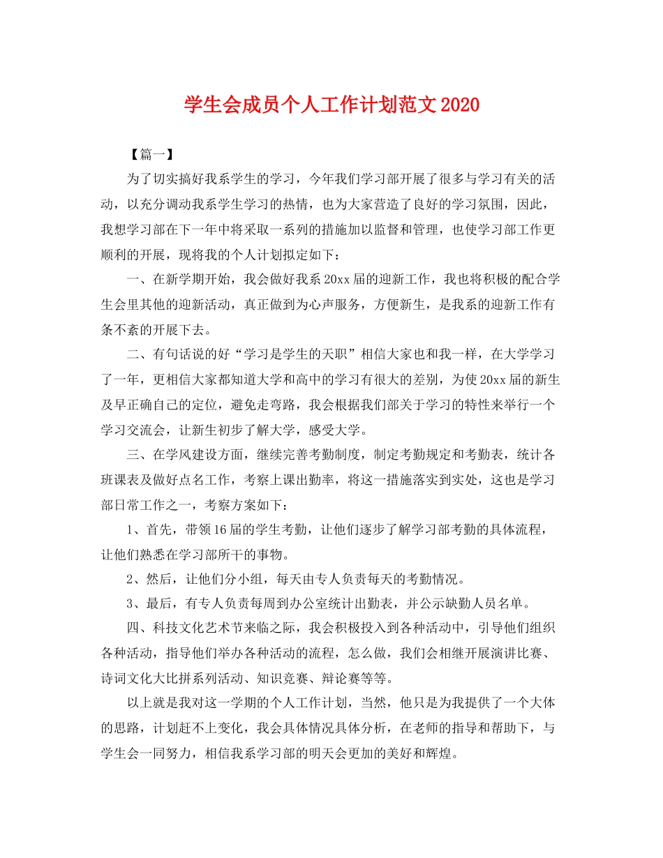 学生会成员个人工作计划范文 _第1页