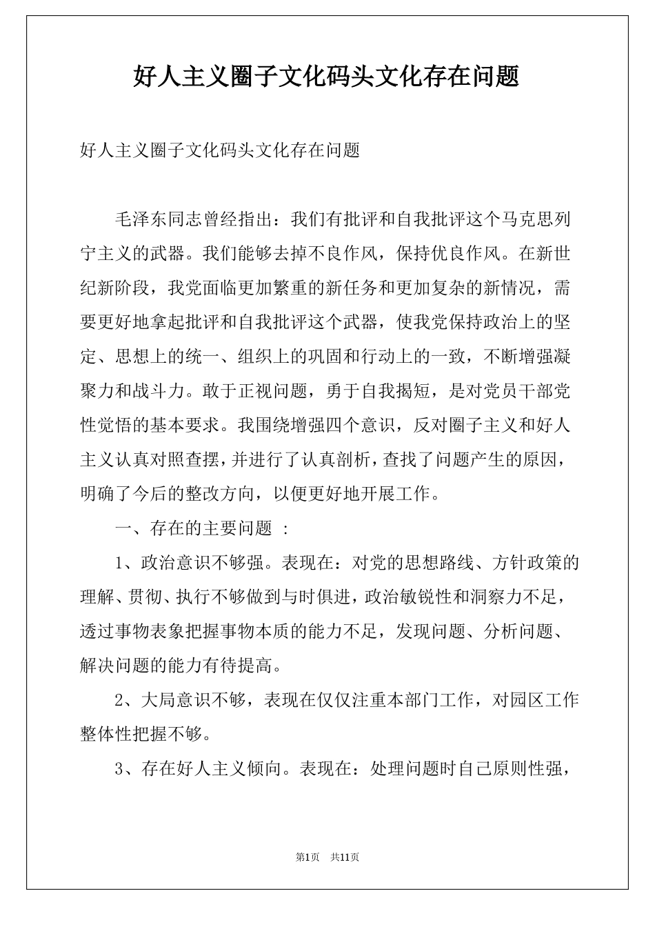 好人主义圈子文化码头文化存在问题_第1页