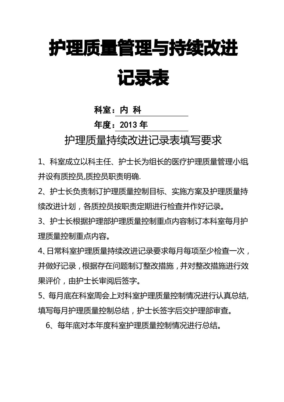 护理质量管理与持续改进记录表_第1页