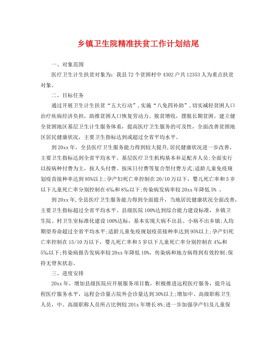 乡镇卫生院精准扶贫工作计划结尾 _第1页