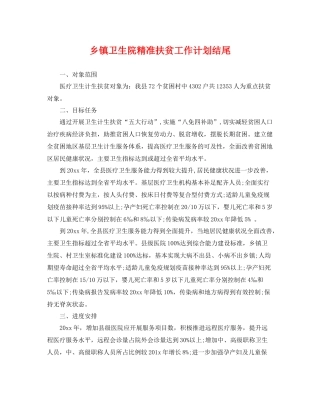 乡镇卫生院精准扶贫工作计划结尾 