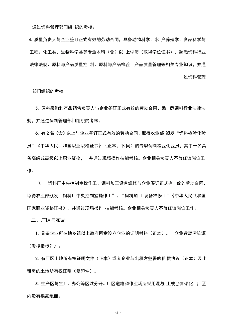 饲料生产企业许可条件_第2页
