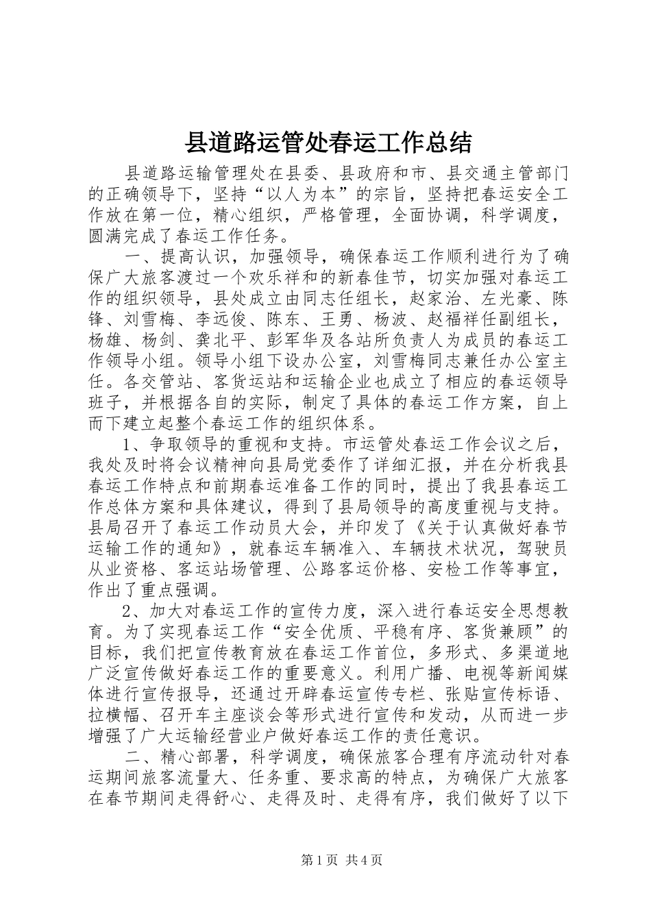 县道路运管处春运工作总结_第1页