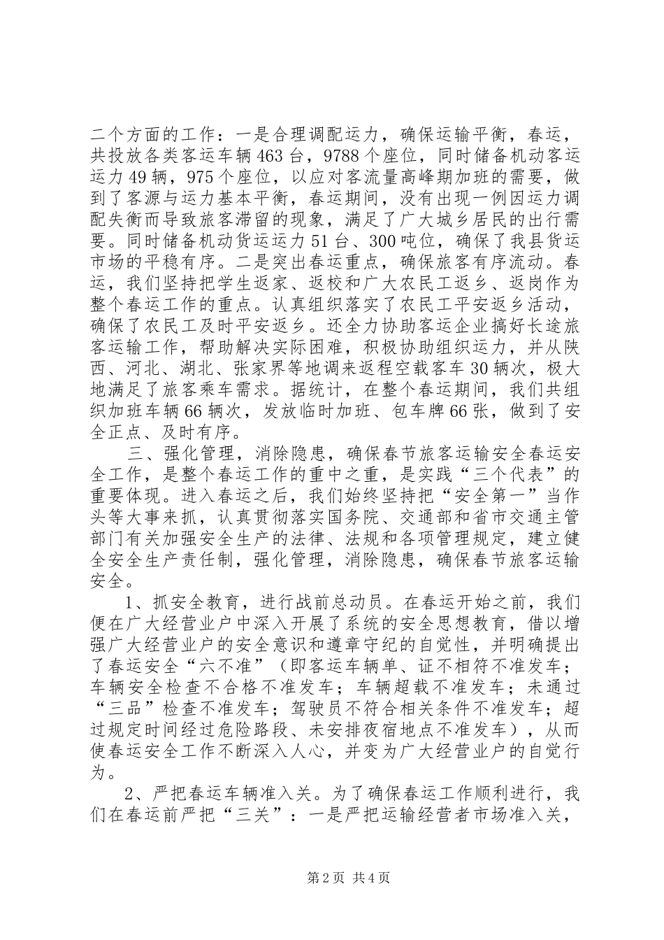 县道路运管处春运工作总结_第2页