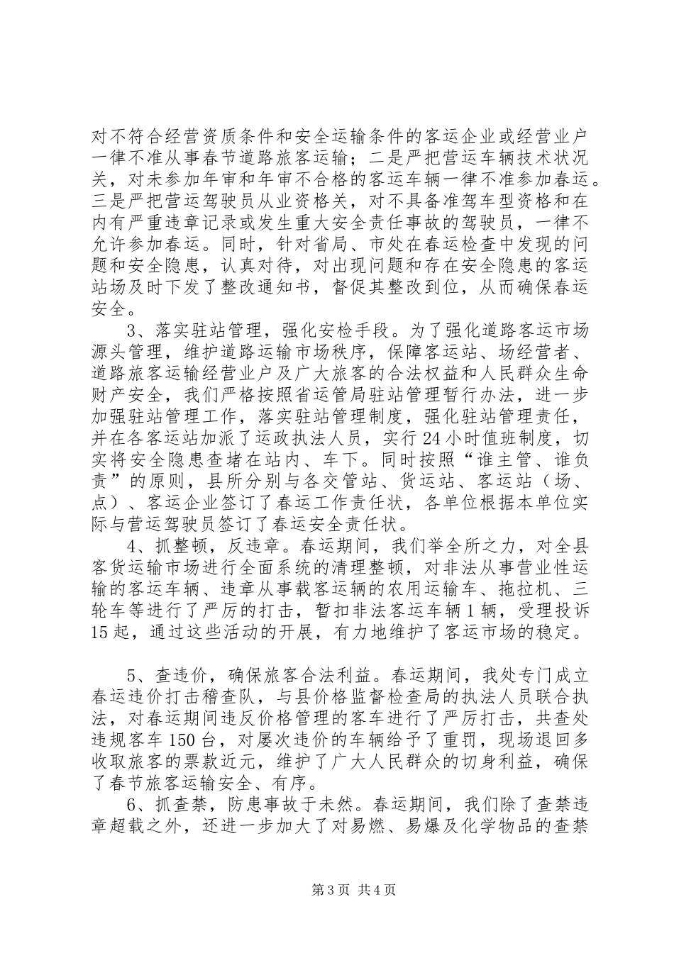 县道路运管处春运工作总结_第3页