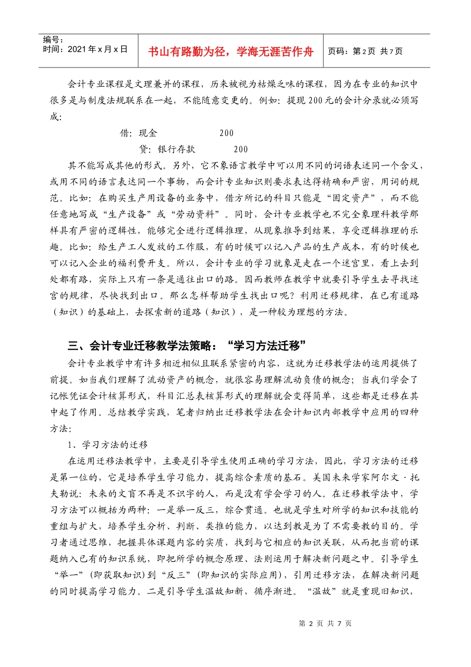 浅谈会计专业教学中的迁移教学法实施_第2页