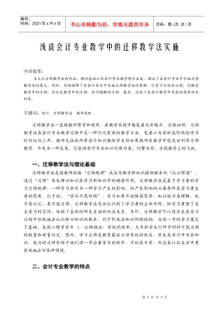 浅谈会计专业教学中的迁移教学法实施