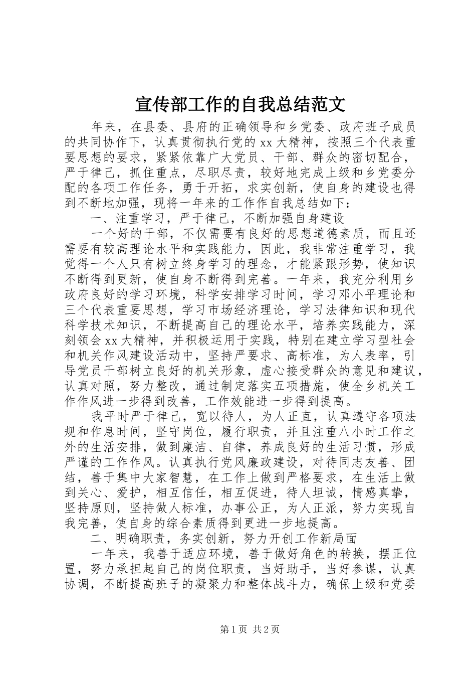 宣传部工作的自我总结范文_第1页