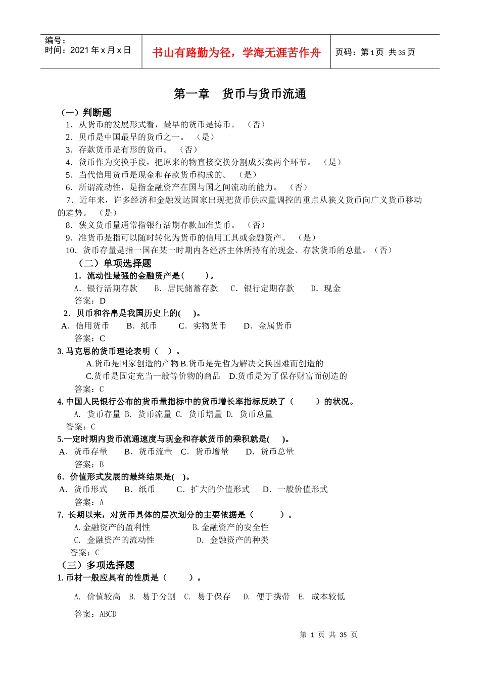 电大货币银行学一体化考试参考答案_第1页