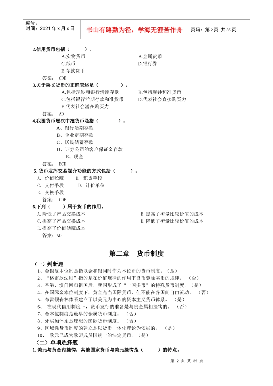 电大货币银行学一体化考试参考答案_第2页