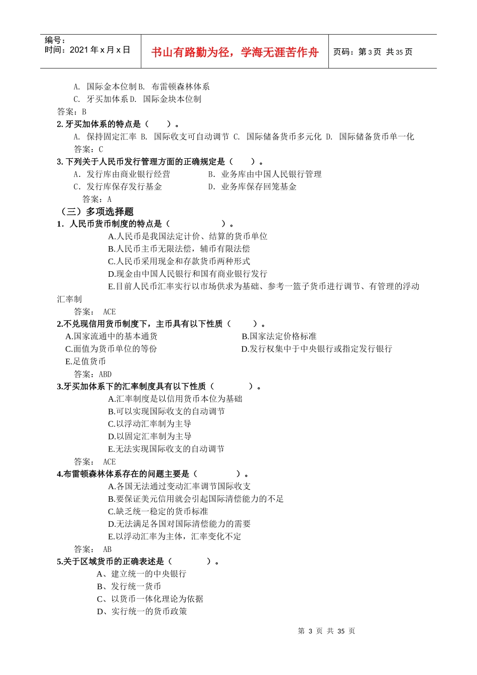电大货币银行学一体化考试参考答案_第3页
