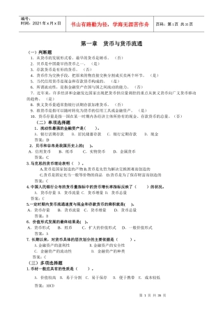 电大货币银行学一体化考试参考答案