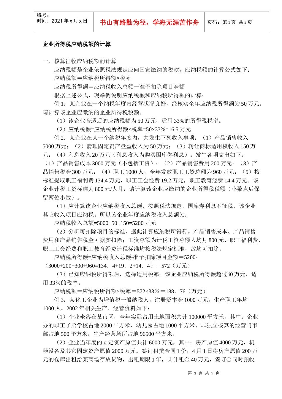 企业所得税应纳税额的计算(DOC5)_第1页
