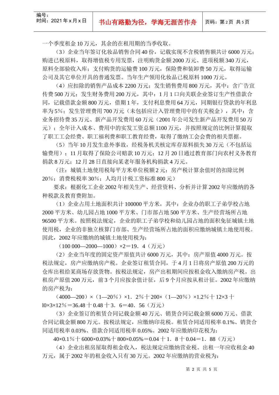 企业所得税应纳税额的计算(DOC5)_第2页