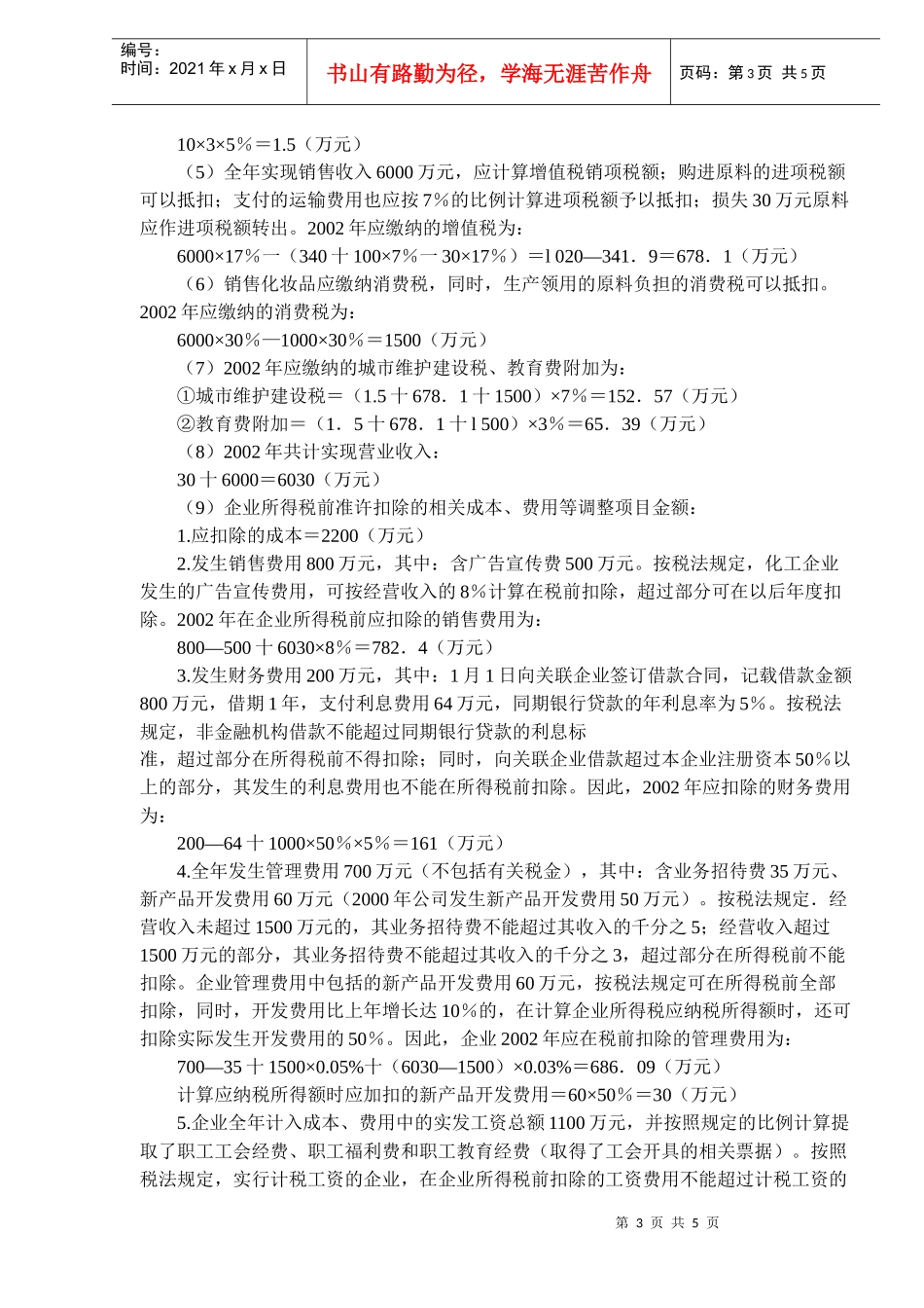 企业所得税应纳税额的计算(DOC5)_第3页