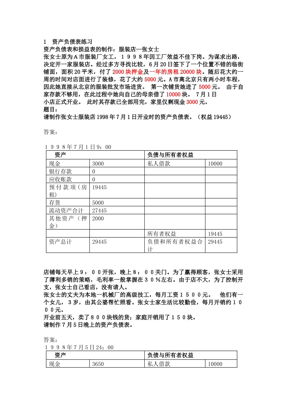 资产负债表练习_第1页
