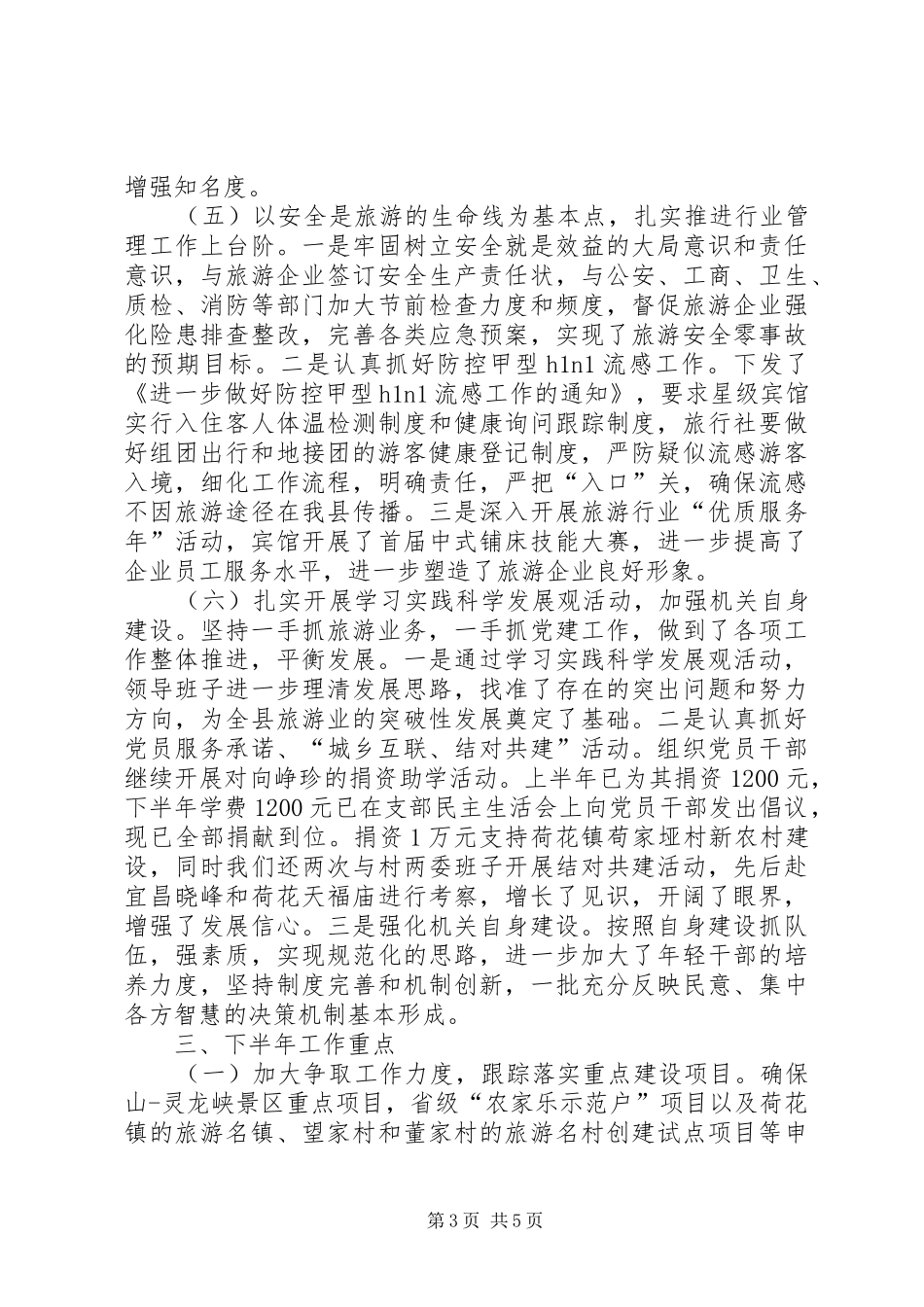 旅游局上半年旅游情况汇报_第3页