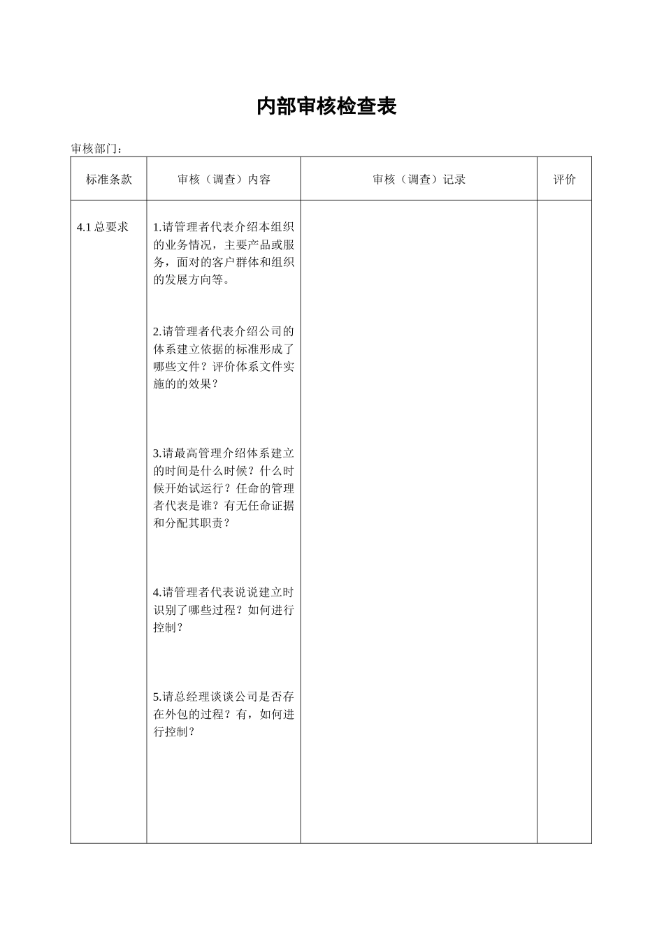 质量内部审核检查表_第1页