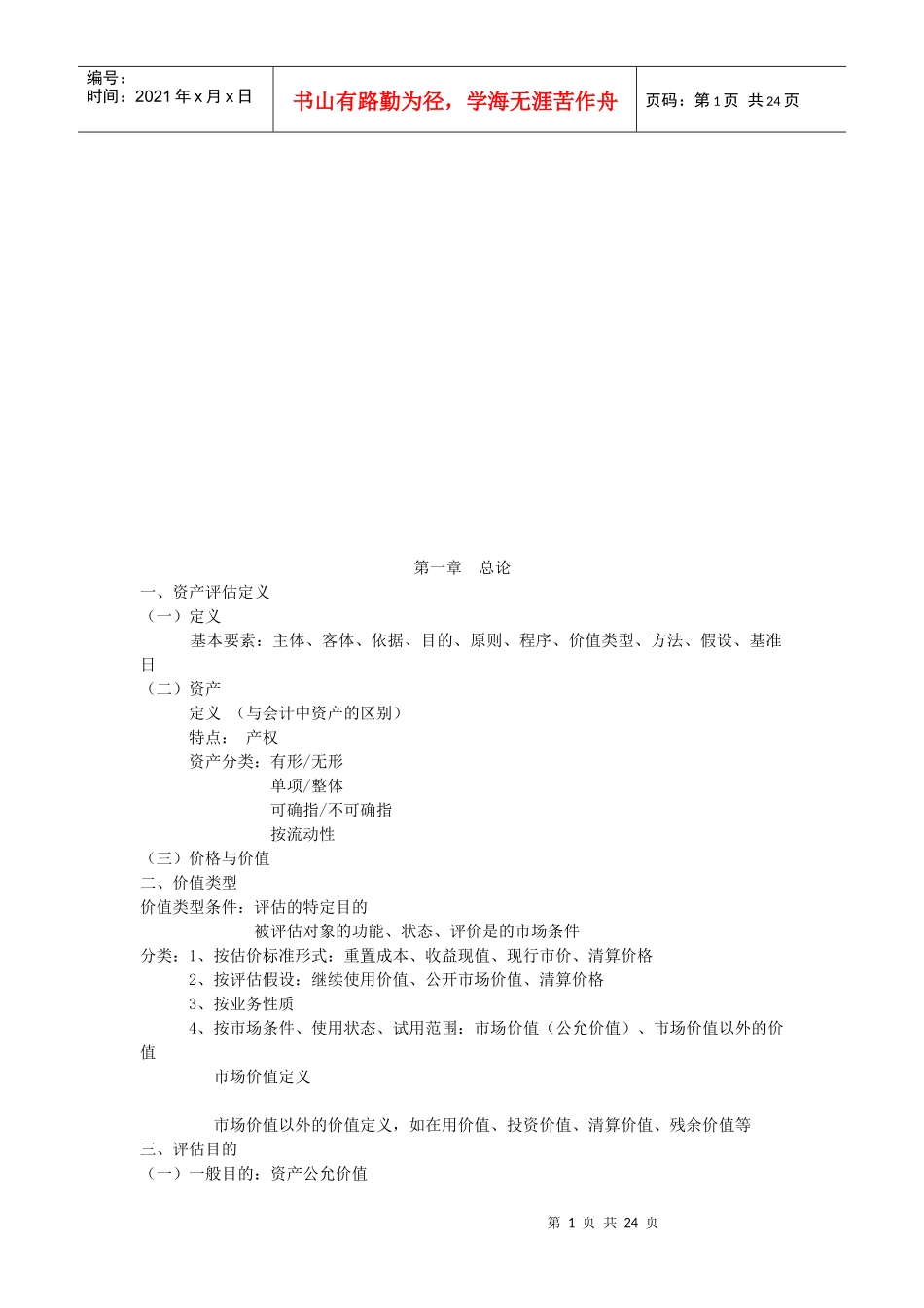 资产评估精选教案_第1页