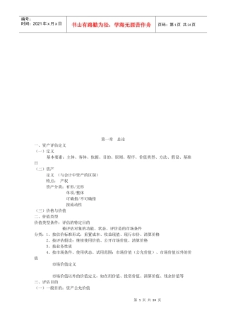 资产评估精选教案